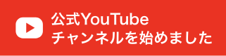 公式YouTubeチャンネルを始めました